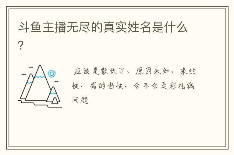 斗鱼主播无尽的真实姓名是什么？