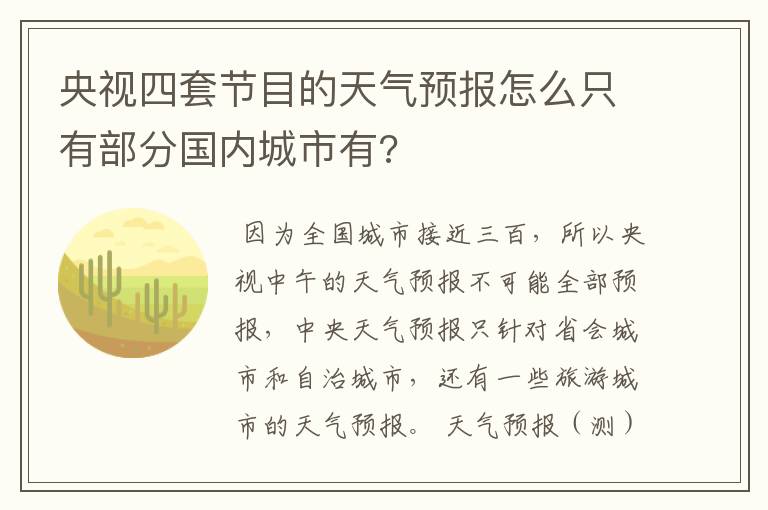 央视四套节目的天气预报怎么只有部分国内城市有?