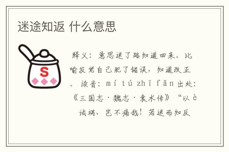 迷途知返 什么意思