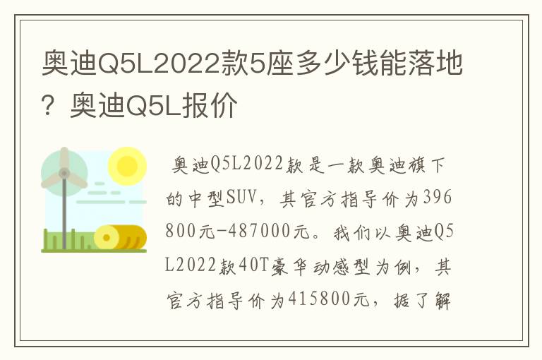 奥迪Q5L2022款5座多少钱能落地？奥迪Q5L报价