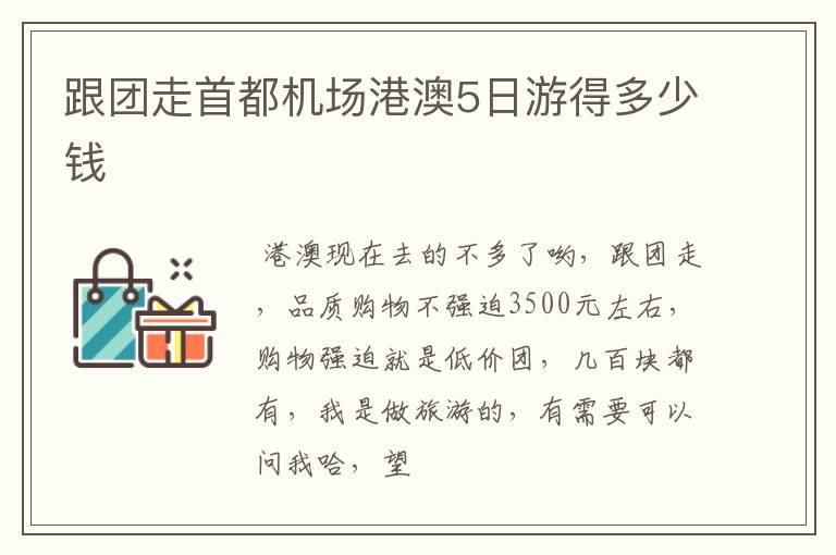 跟团走首都机场港澳5日游得多少钱