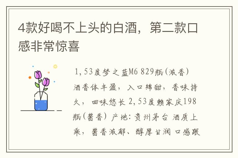 4款好喝不上头的白酒，第二款口感非常惊喜
