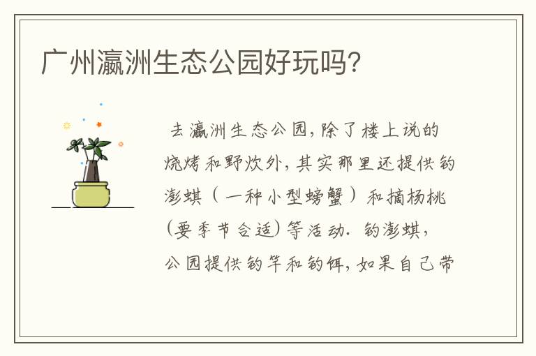 广州瀛洲生态公园好玩吗？