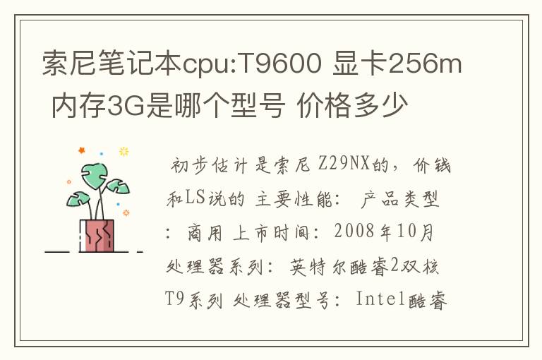索尼笔记本cpu:T9600 显卡256m 内存3G是哪个型号 价格多少