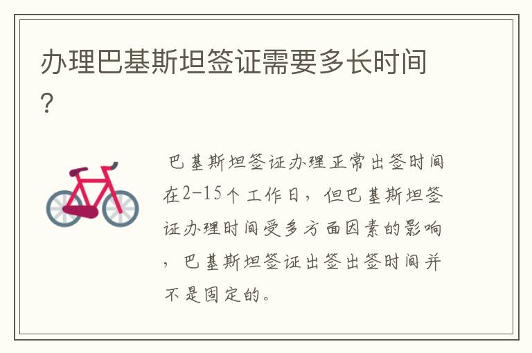 办理巴基斯坦签证需要多长时间？