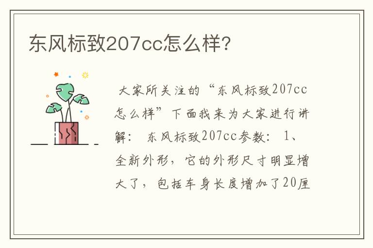 东风标致207cc怎么样?