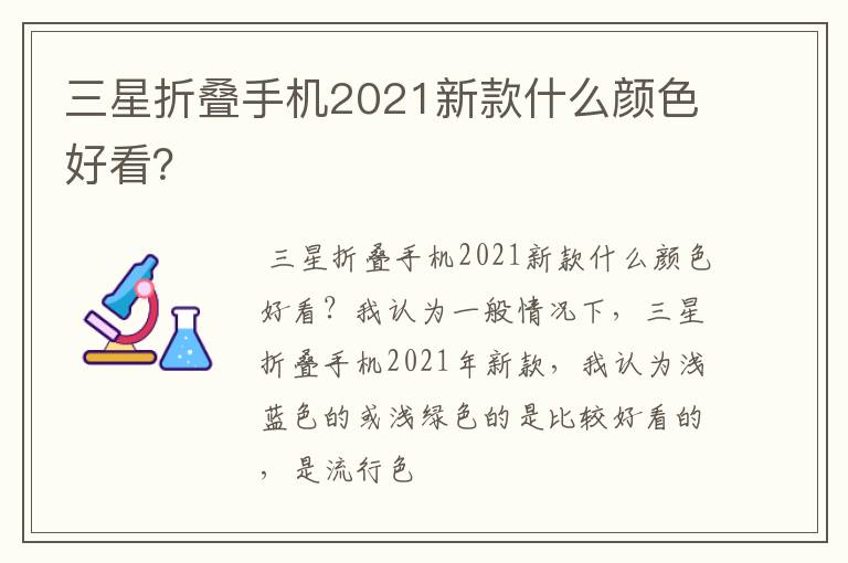 三星折叠手机2021新款什么颜色好看?