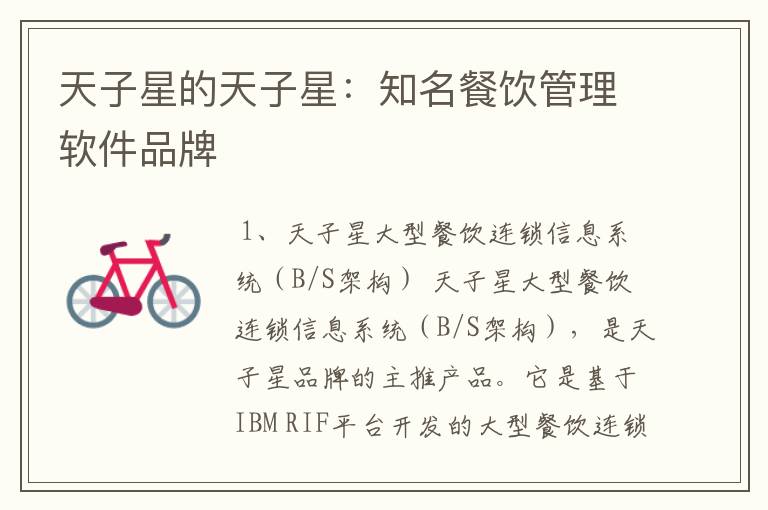 天子星的天子星：知名餐饮管理软件品牌