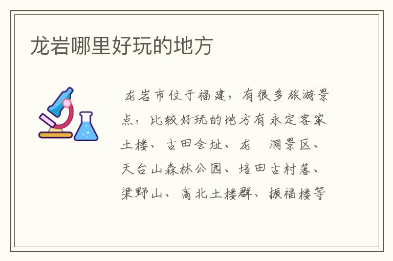 龙岩哪里好玩的地方