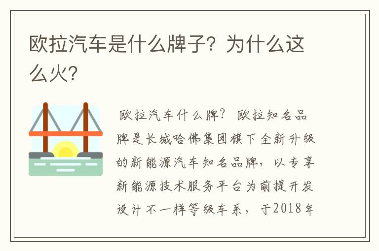 欧拉汽车是什么牌子？为什么这么火？