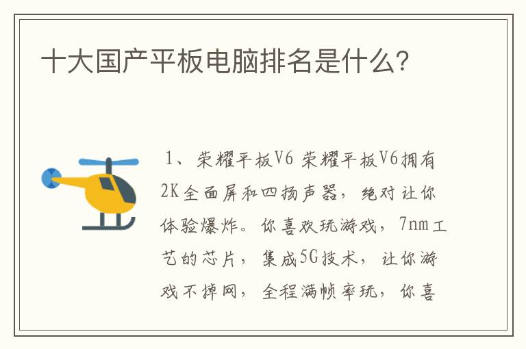 <b>（平板电脑品牌排行榜）国产平板电脑排名前十名</b>