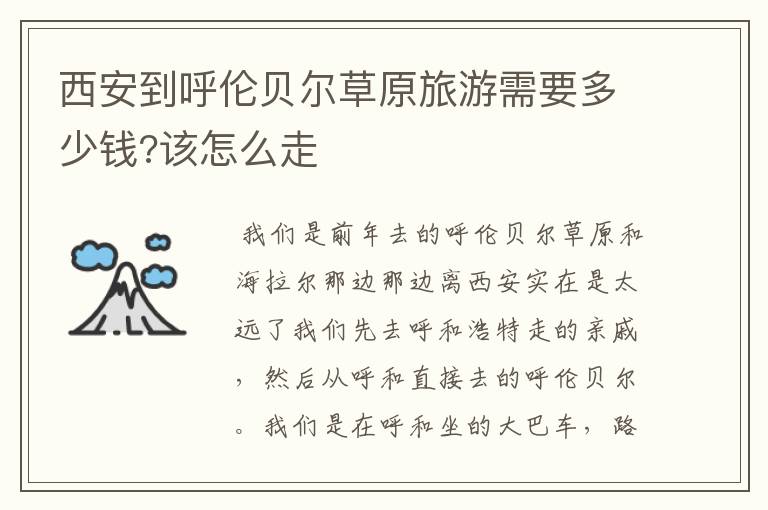 西安到呼伦贝尔草原旅游需要多少钱?该怎么走
