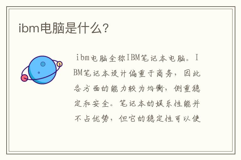 ibm电脑是什么?