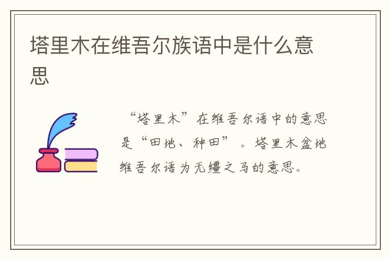 塔里木在维吾尔族语中是什么意思