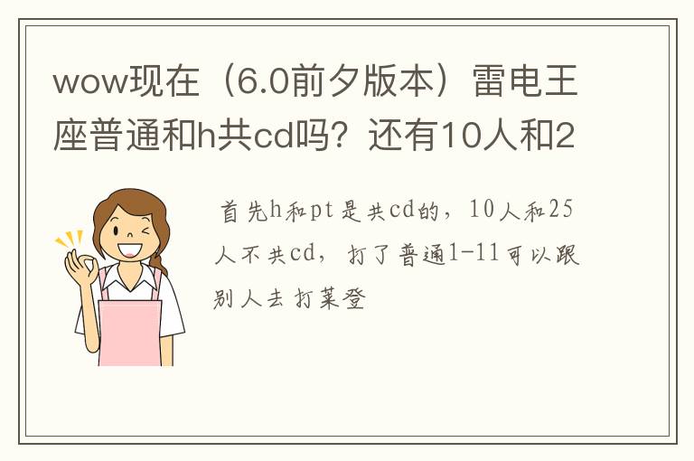 wow现在（6.0前夕版本）雷电王座普通和h共cd吗？还有10人和25人区别吗？打了普通雷电还能打