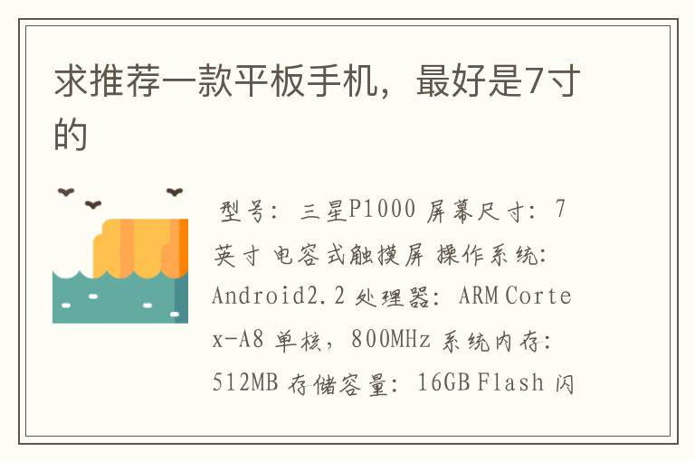 求推荐一款平板手机，最好是7寸的