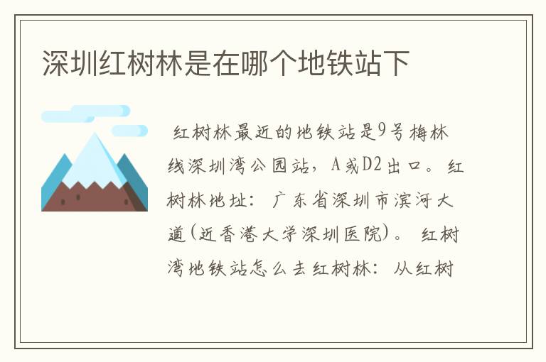 深圳红树林是在哪个地铁站下
