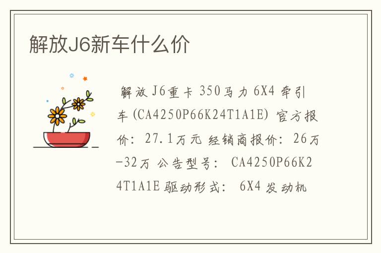 解放J6新车什么价