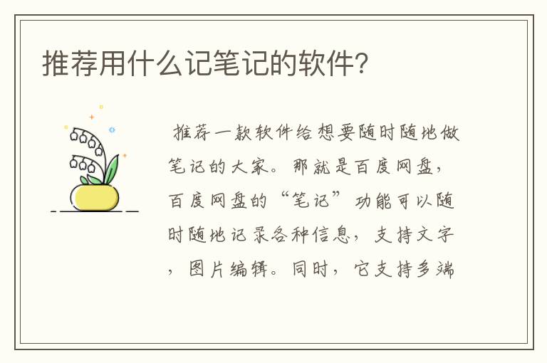 推荐用什么记笔记的软件？