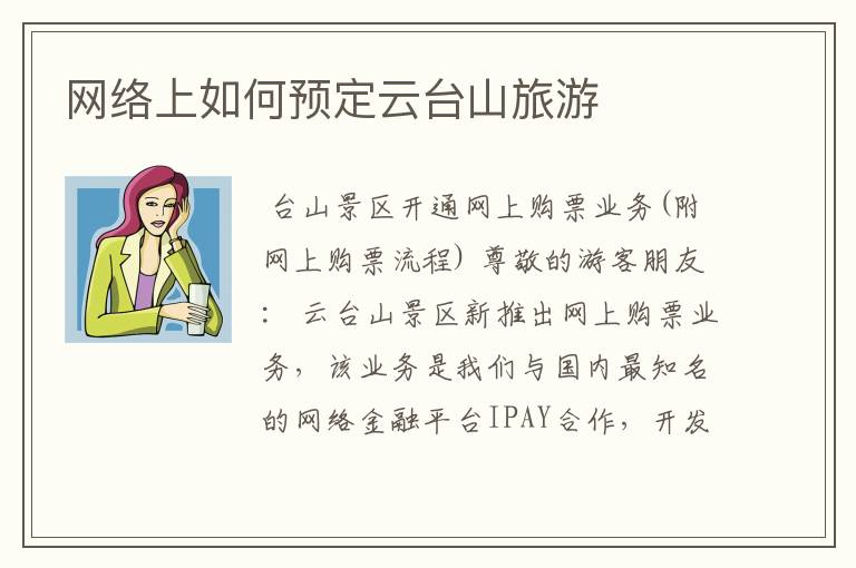 网络上如何预定云台山旅游