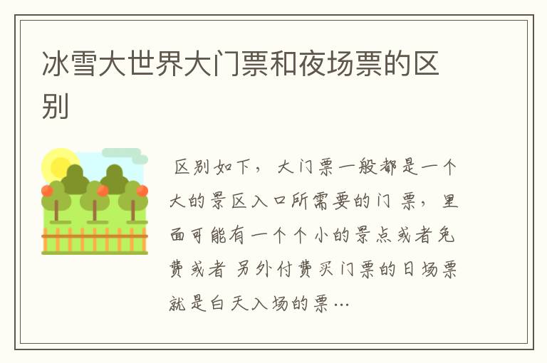 冰雪大世界大门票和夜场票的区别