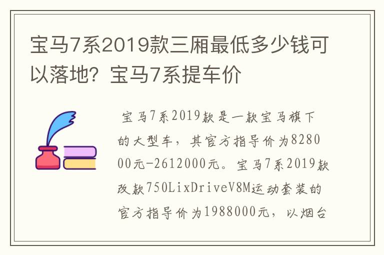 宝马7系2019款三厢最低多少钱可以落地?宝马7系提车价