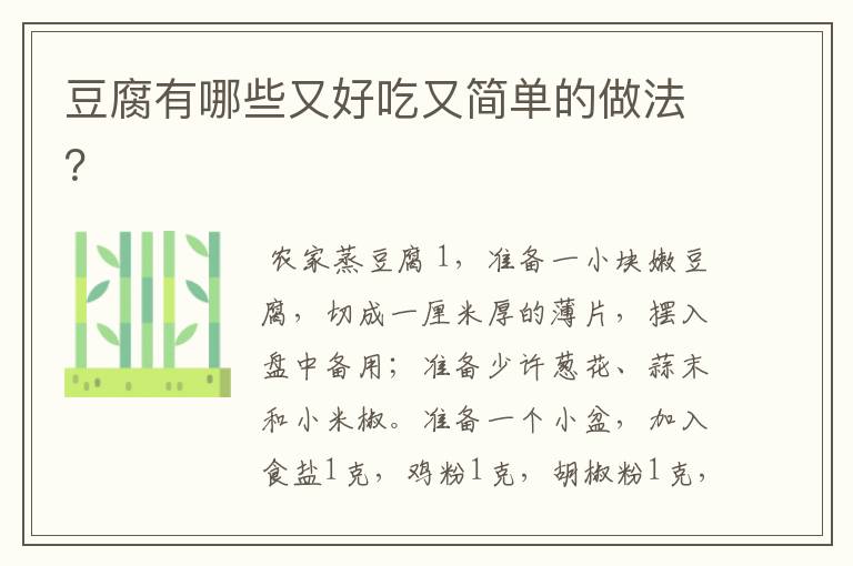豆腐有哪些又好吃又简单的做法？