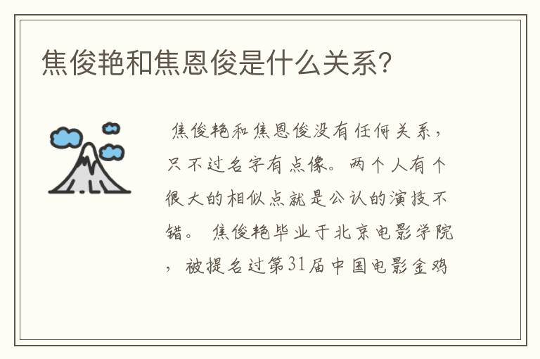 焦俊艳和焦恩俊是什么关系?