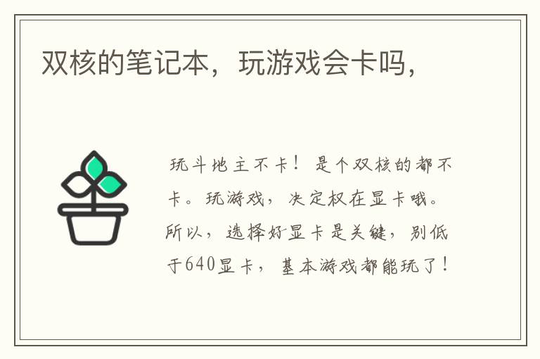 双核的笔记本，玩游戏会卡吗，