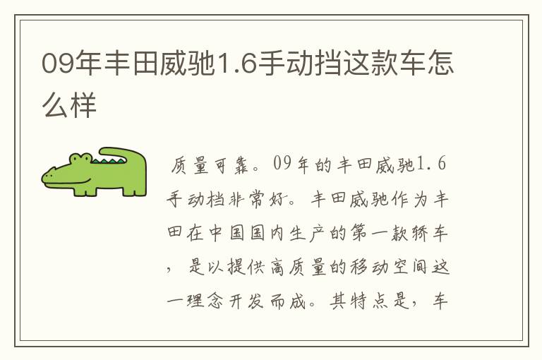 09年丰田威驰1.6手动挡这款车怎么样