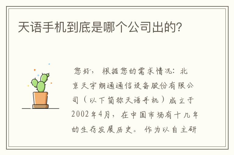 天语手机到底是哪个公司出的？