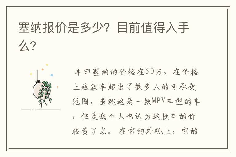 塞纳报价是多少?目前值得入手么?