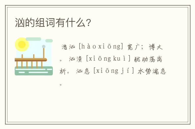 汹的组词有什么?