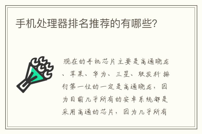 手机处理器排名推荐的有哪些？