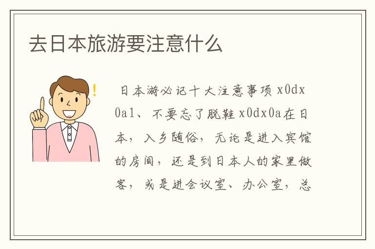 去日本旅游要注意什么