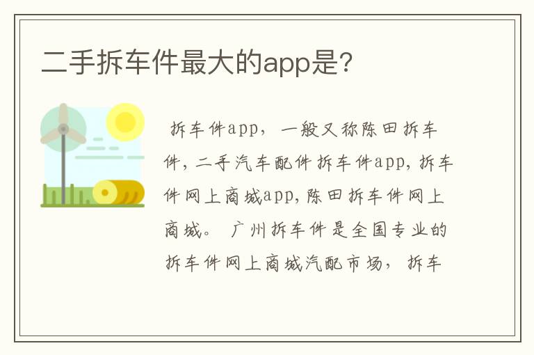 二手拆车件最大的app是?