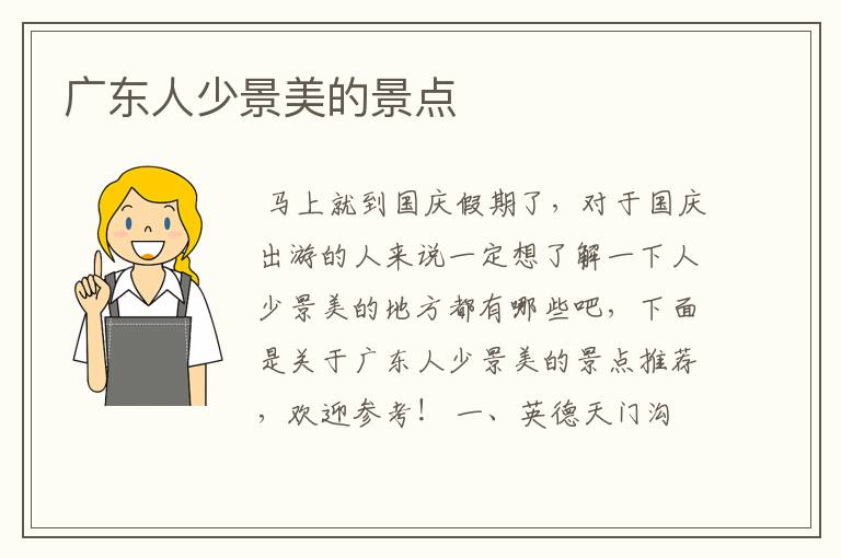 广东人少景美的景点