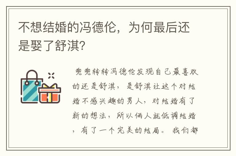 不想结婚的冯德伦，为何最后还是娶了舒淇？