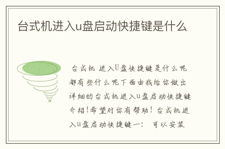 台式机进入u盘启动快捷键是什么