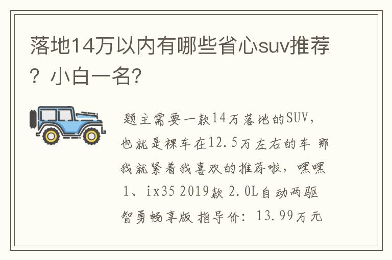 落地14万以内有哪些省心suv推荐？小白一名？