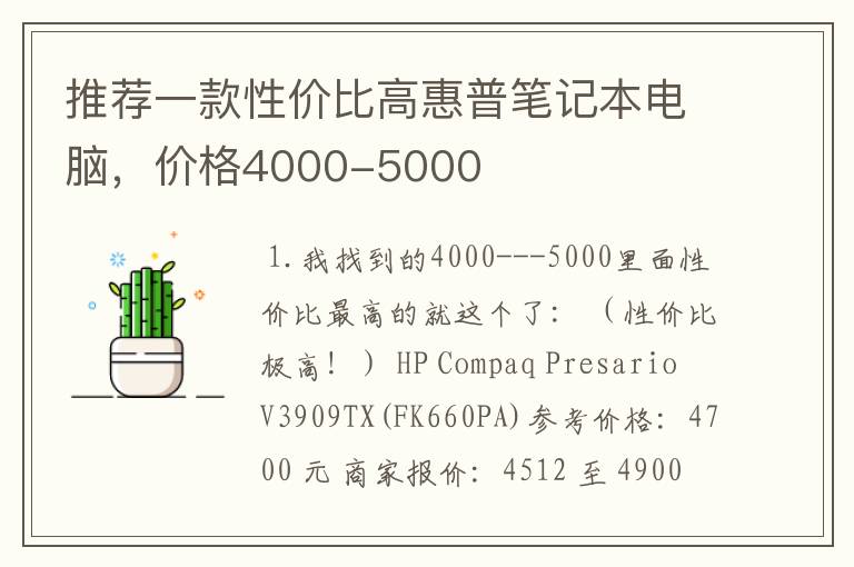 推荐一款性价比高惠普笔记本电脑，价格4000-5000