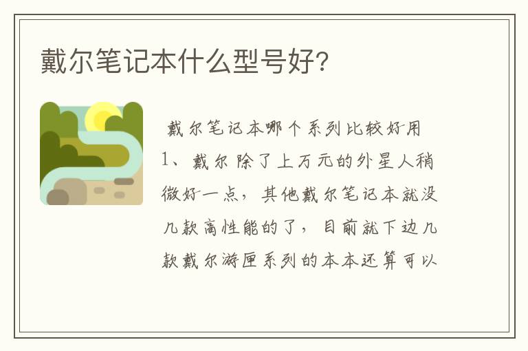 戴尔笔记本什么型号好?