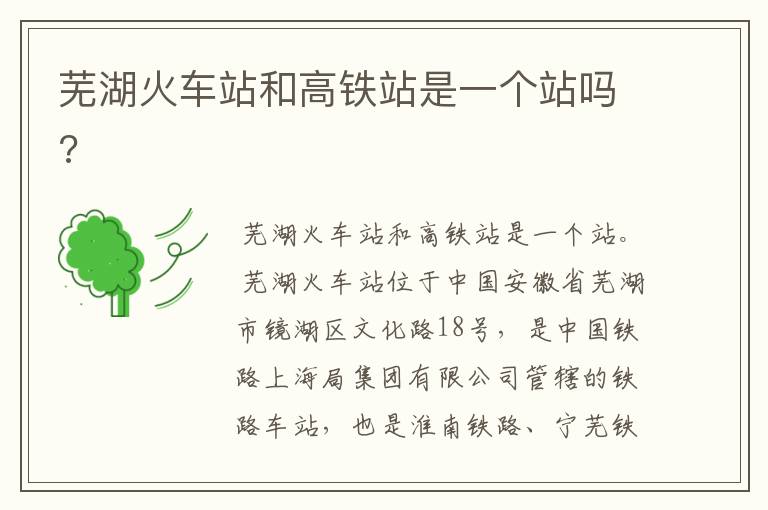 芜湖火车站和高铁站是一个站吗?