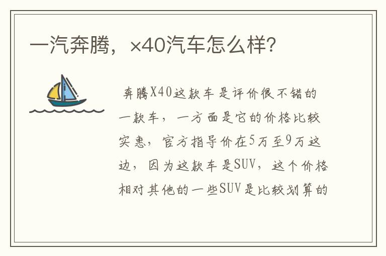 一汽奔腾，×40汽车怎么样？