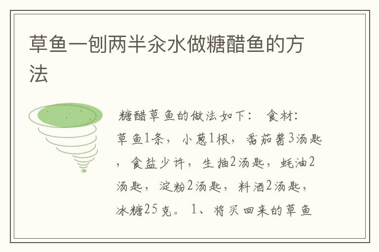 草鱼一刨两半汆水做糖醋鱼的方法