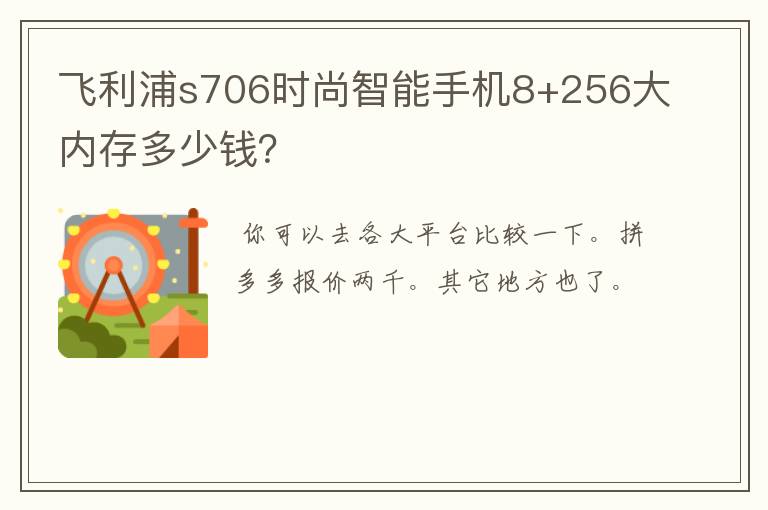 飞利浦s706时尚智能手机8+256大内存多少钱？