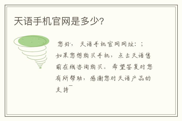 天语手机官网是多少?