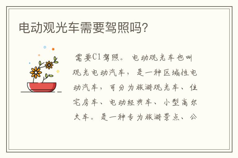 电动观光车需要驾照吗？