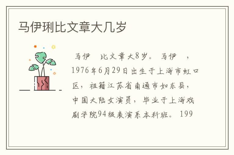 马伊琍比文章大几岁