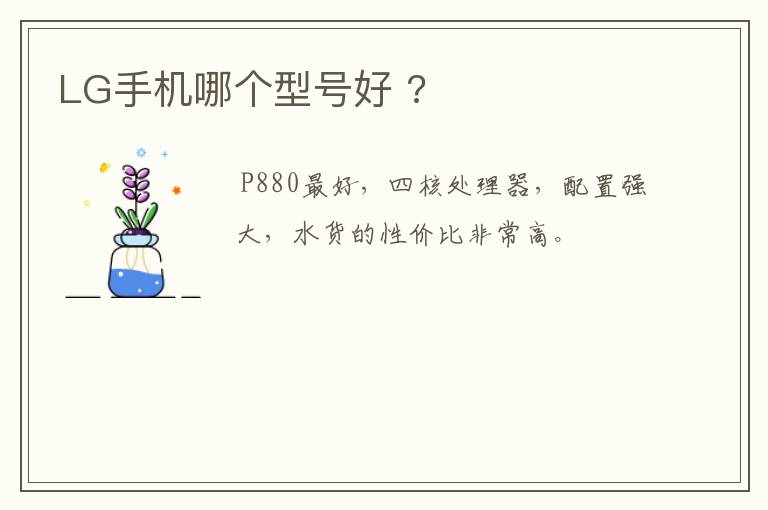 LG手机哪个型号好 ?
